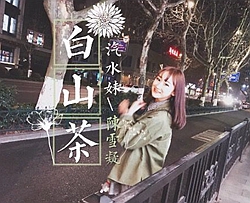 白山茶曲谱 C调 吉他谱