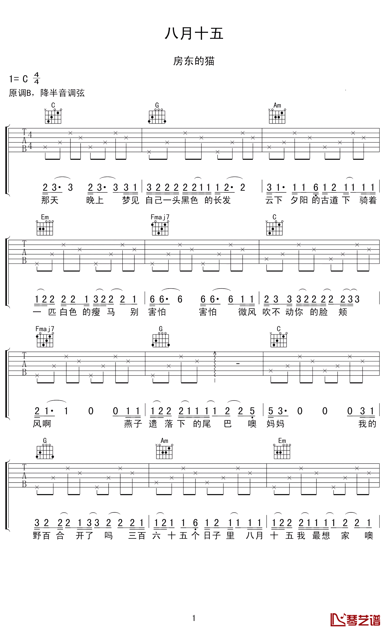 八月十五吉他谱 房东的猫 在这样浮躁的世界，好好享受这份安静1