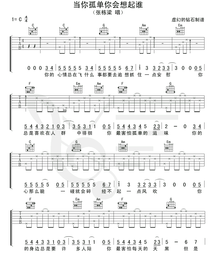 当你孤单你会想起谁C调简单吉他谱第(1)页